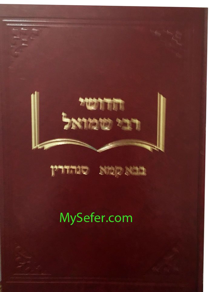 Chidushei Rabbi Shmuel- Bava Kama/Sanhedrin