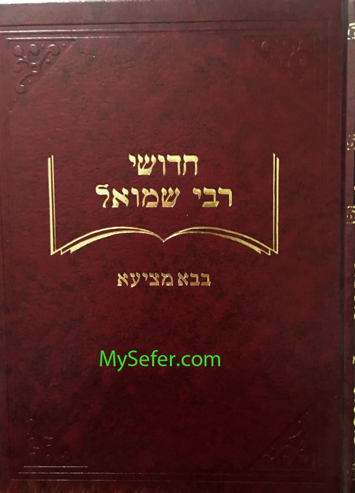 Chidushei Rabbi Shmuel- Bava Metzia