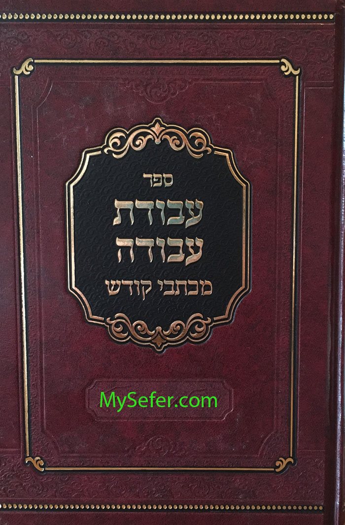 Avodat Avodah - Michtavei Kodesh : Tosh Rebbe