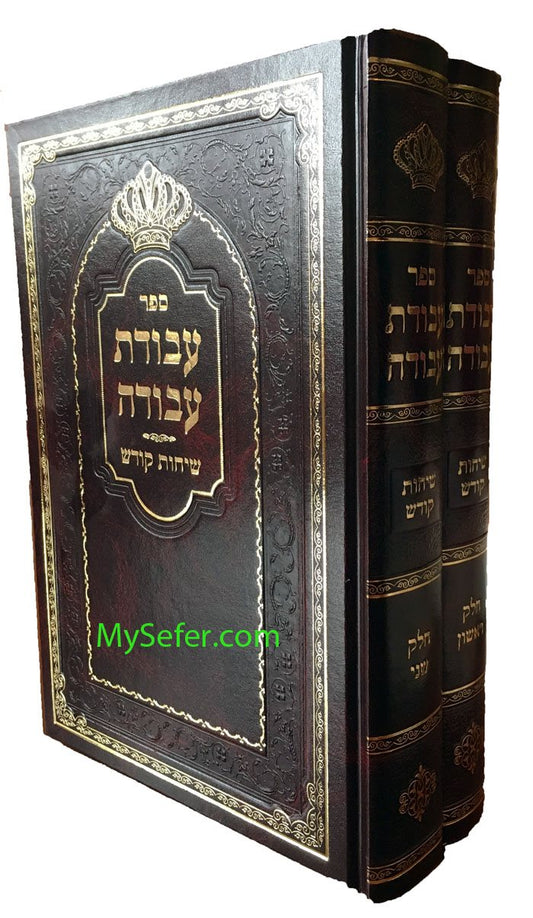 Avodat Avodah - Sichot Kodesh al HaTorah : Tosh Rebbe (2 vol.)