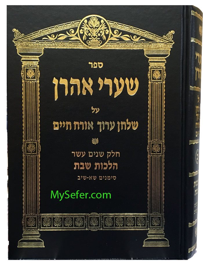 Shaarei Aharon al Shulchan Aruch Orach Chaim: Volume 12