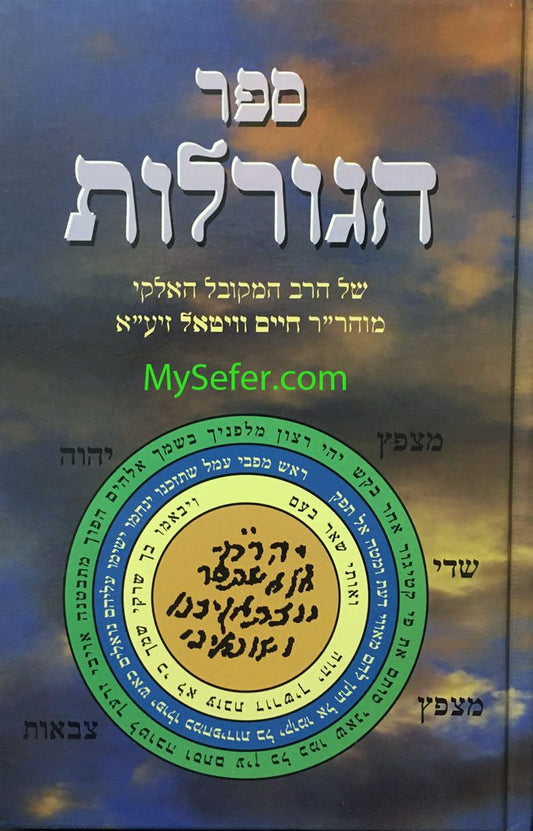Sefer HaGoralot- Rabbi Chaim Vital