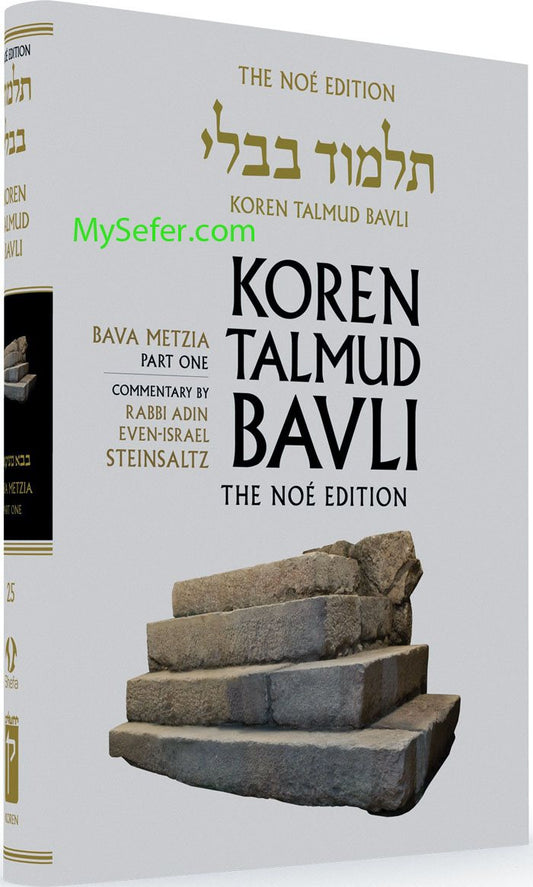 Koren Talmud Bavli - Full Size Edition : Volume #25 (Bava Metzia : part 1)