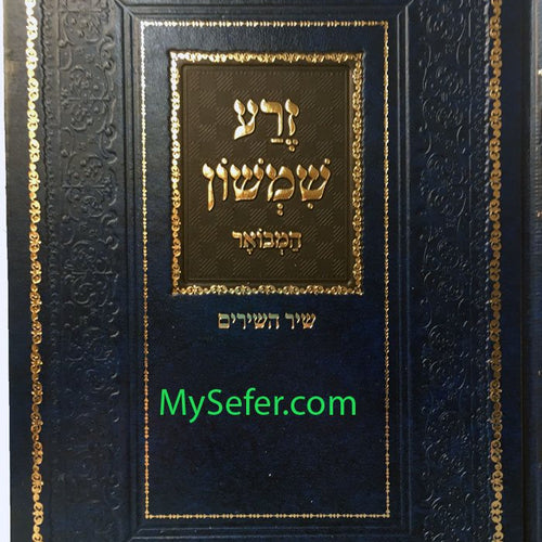 Zera Shimshon al Shir HaShirim - Rabbi Shimshon Chaim Nachmani