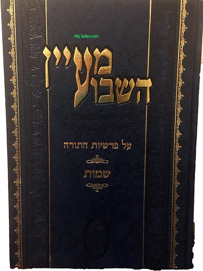 Maayan HaShavuah - Shmot (Rabbi Shalom Meir Wallach)