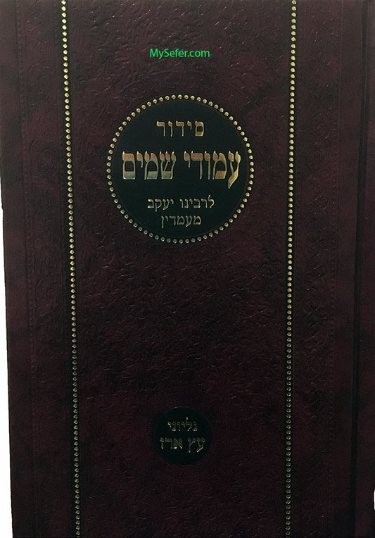 Siddur Rabbi Yaakov Emden Amudei Chaim - Ashkenaz (weekday)