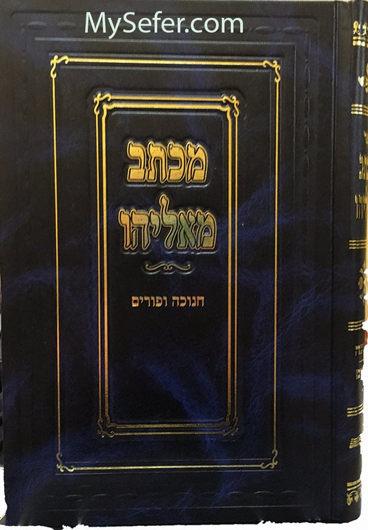 Michtav Me'Eliyahu al Chanukah & Purim R' Eliyahu Eliezer Dessler