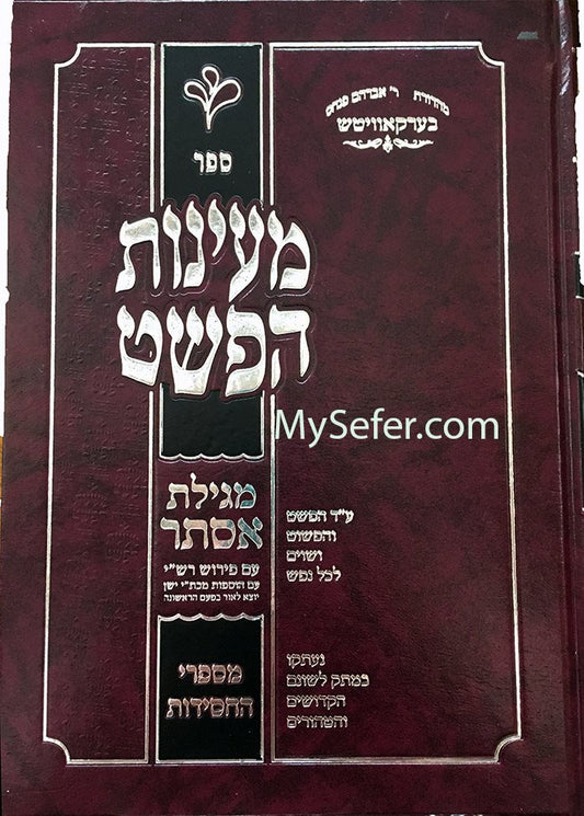 Maayanot HaPshat mi'Sifrei Chassidut : Esther