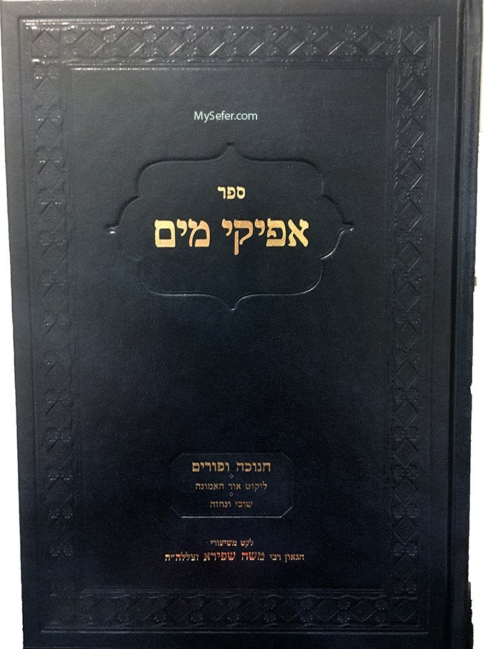 Afikei Mayim : Chanukah & Purim (Rabbi Moshe Shapira)