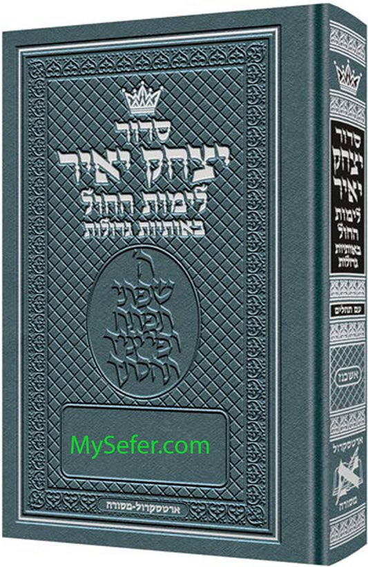 Siddur Yitzchak Yair Weekday Only Ashkenaz Large Type Mid Size Hard Cover