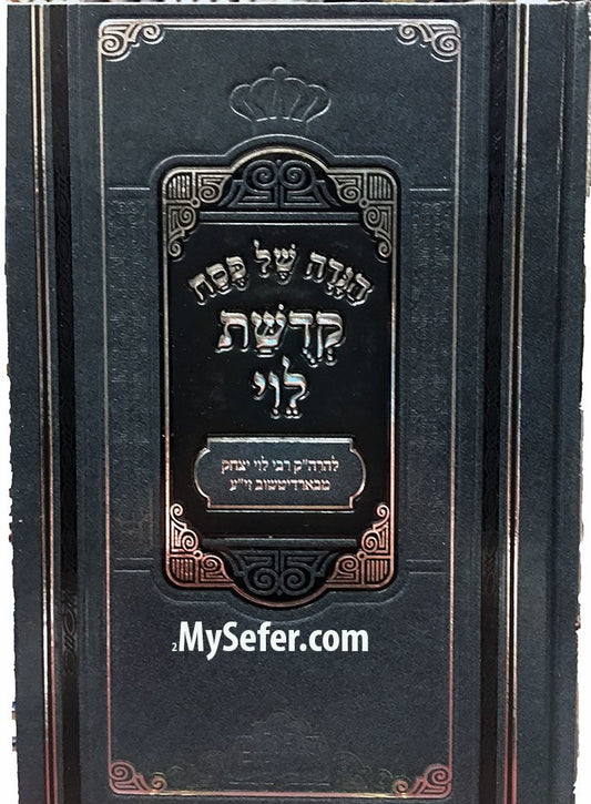 Haggadah - Kedushat Levi (Rabbi Levi Yitzchak of Berditchev) [Pe'er Mikdoshim Edition]