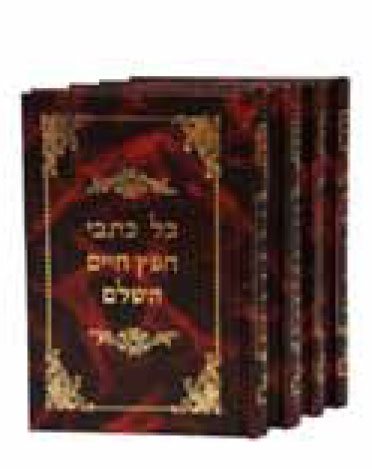 Kol Kisvei HaChofetz Chaim (4 Vol.)