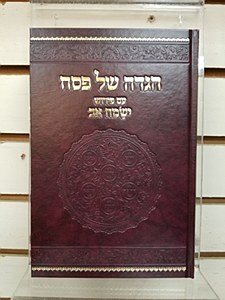 Haggadah Shel Pesach Yismach Av [Hardcover]