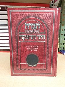 Haggadah Shel Pesach HaYad HaChazakah [Hardcover]