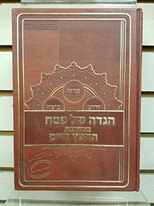 Haggadah Shel Pesach Bimechitzas Chofetz Chaim [Hardcover]