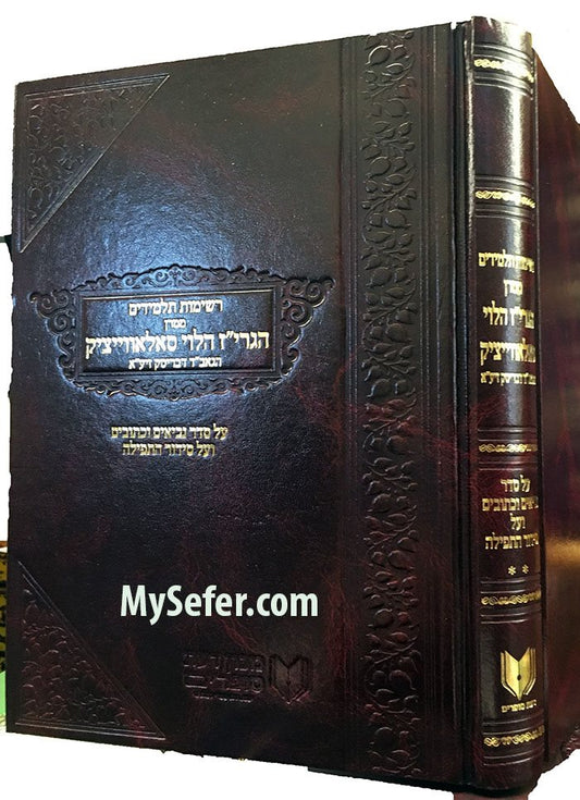 Reshimot Hatalmidim Vol. 2 - Hagriz al Nach & Seder HaTefila