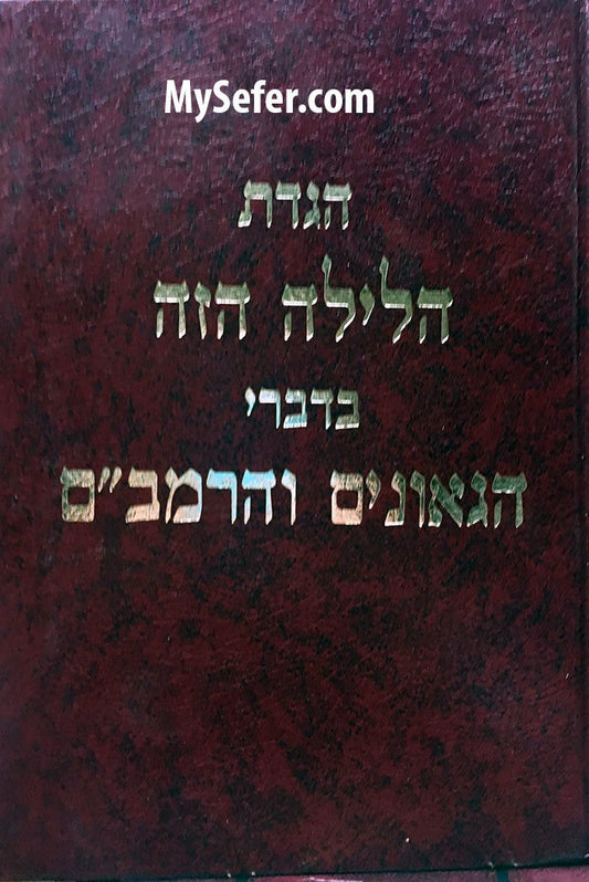 Hagadat HaLaila HaZeh - HaGeonim VeHarambam