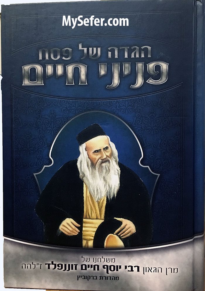 Hagaddah - Rabbi Yosef Chaim Sonnenfeld