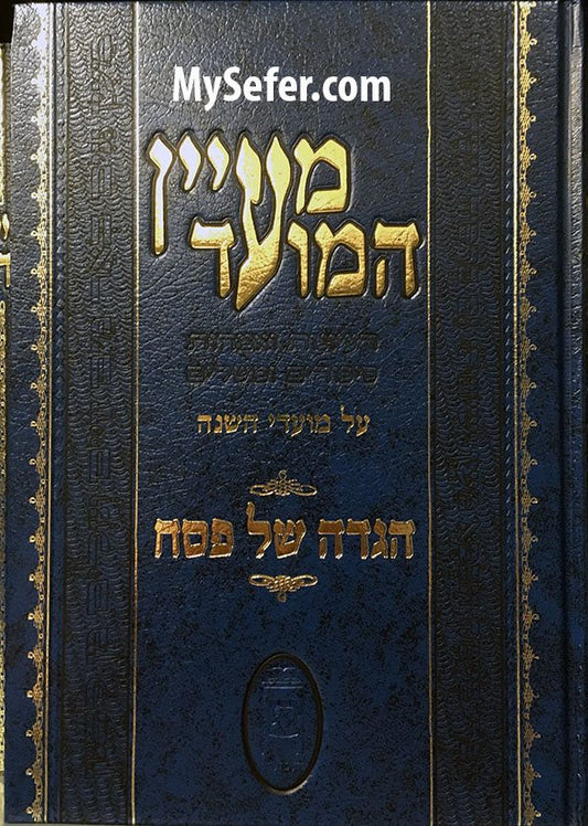 Maayan HaMoed - Hagaddah