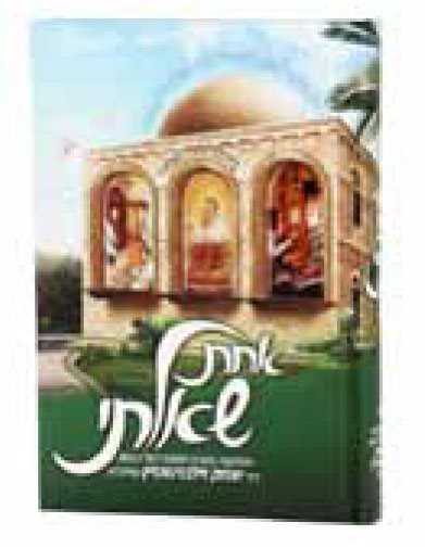 Achas Shualti Al Hatorah