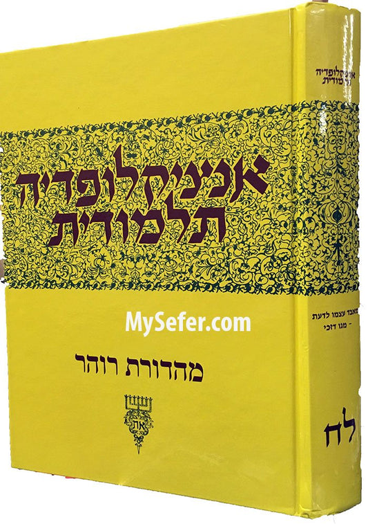 Talmudic Encyclopedia - [Encyclopedia Talmudit] (Volume #38)