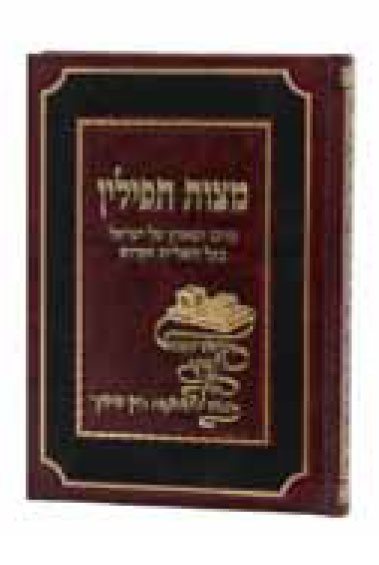 Mitzvas Tefillin M'Shl"a Hakodesh