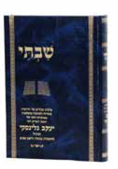 Shivti on Rabbi Yaakov Galinsky