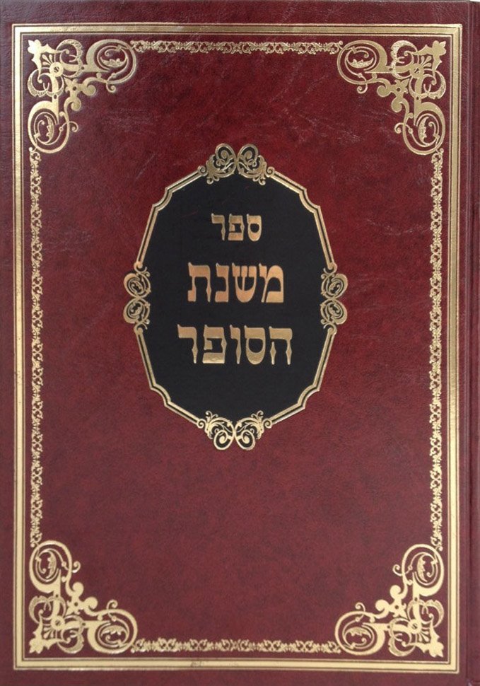 Sefer Mishnat Hasofer Al Keset Hasofer