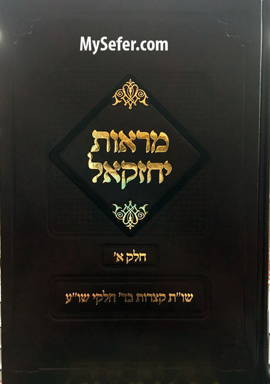 Marot Yechezkel - Rabbi Yechezkel Roth