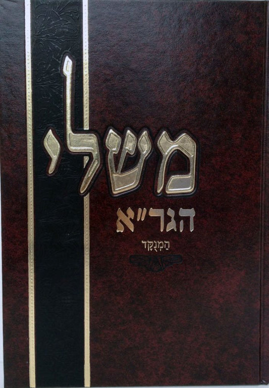 Sefer Mishlei Hagra Hamenukad