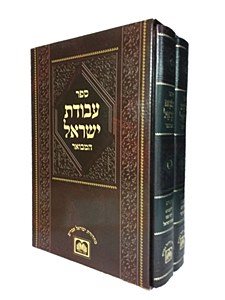 Avodas Yisrael 2 Volume Set [Hardcover]