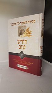 Doresh Tov On Sefiras Haomer And Lag Baomer [Hardcover]