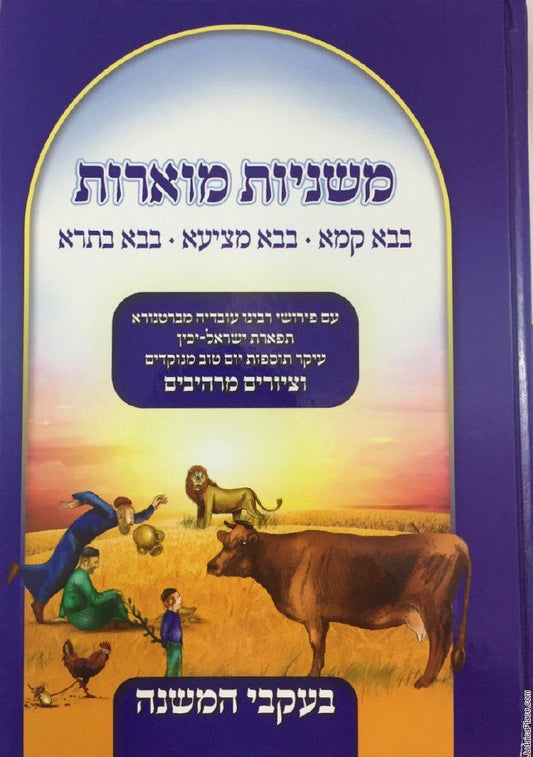 Mishnayot Meoros Baba Kama, Baba Metziah, Baba Basra [Hardcover]