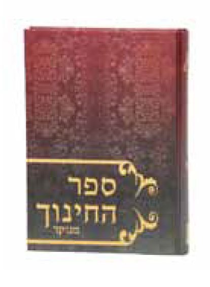 Sefer HaChinuch Menukad (Yeffe Nof Publishers)