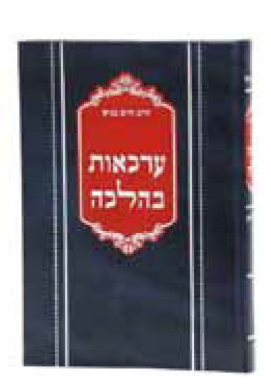 Archa'ot BiHalacha