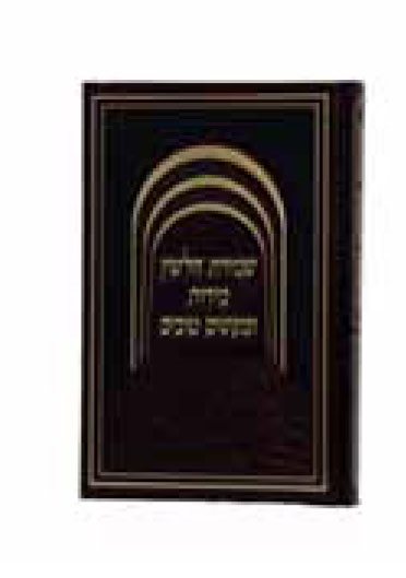 Shmirat Halashon Umiddot - Harav Tzvi Cohen