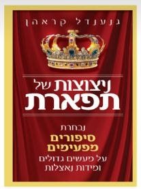 Nitzotzot shel Tiferet (Sparks of Majesty) (Hebrew Only) / ניצוצות של תפארת (עברית בלבד)