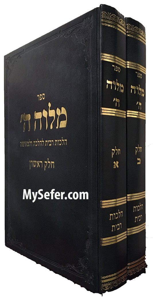 Malveh Hashem - Ribit ( 2 Vol. )