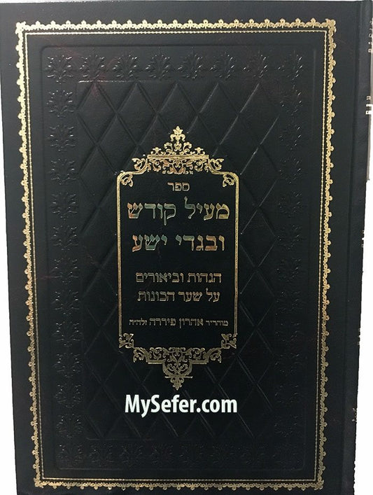 Meil Kodesh U'Bigdei Yesha al Etz Chaim - Rabbi Aharon Pirira