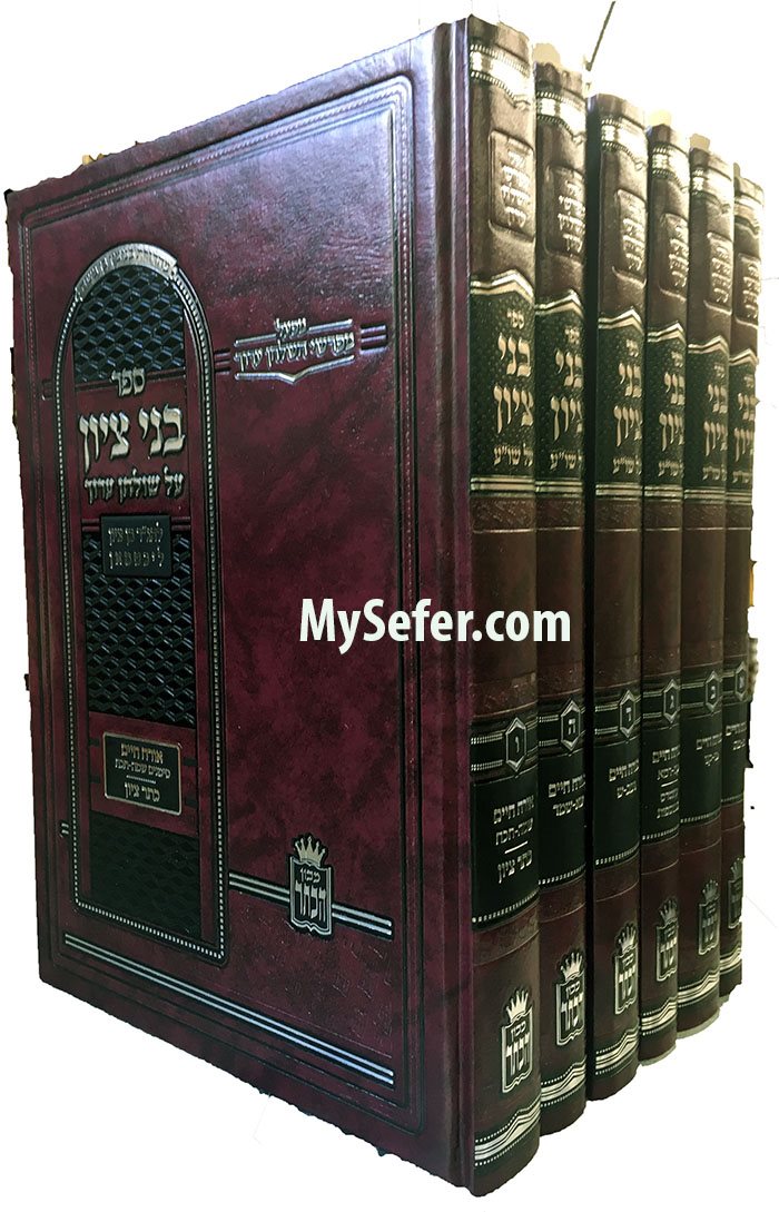 Bnei Tzion al Shulchan Aruch : Rabbi Ben Tzion HaLevi Lichtman (6 vol.)